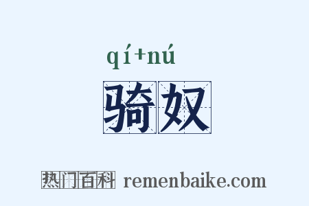 骑奴是什么意思的图片